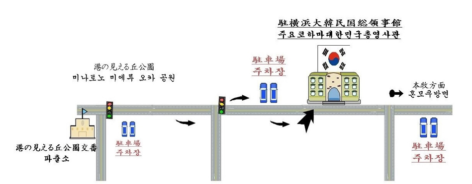 港の見える丘公園交番, 駐車場, 港の見える丘公園, 駐車場, 駐横浜大韓民国総領事館, 本收方面, 駐車場