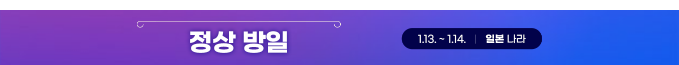 정상 방일 1.13. ~ 1.14 | 일본 나라